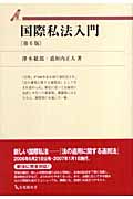 国際私法入門 第6版 (有斐閣双書)