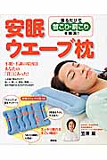 寝るだけで首こり・肩こりを解消! 安眠ウエーブ枕