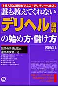 誰も教えてくれない「デリヘル」商売の始め方・儲け方 1番人気の風俗ビジネス“デリバリーヘルス” (誰も教えてくれない商売シリーズ)