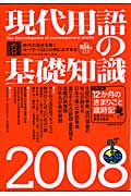 現代用語の基礎知識 (2008)