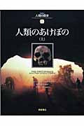 人類のあけぼの (上) (図説 人類の歴史 1)