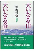 大いなる山 大いなる谷