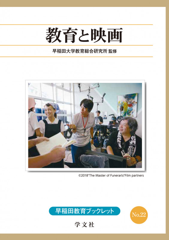 教育と映画 (22) (早稲田教育ブックレット 22)