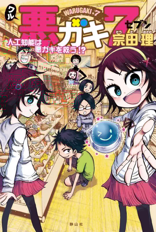 悪ガキ7 人工知能は悪ガキを救う!?