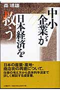 中小企業が日本経済を救う
