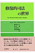 修復的司法の世界 (RJ叢書 6)