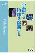 宇宙から地球を診断する