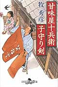 甘味屋十兵衛子守り剣 (幻冬舎時代小説文庫)