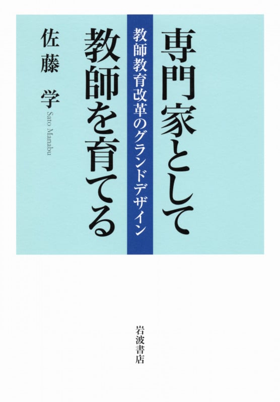 専門家として教師を育てる 教師教育改革のグランドデザイン