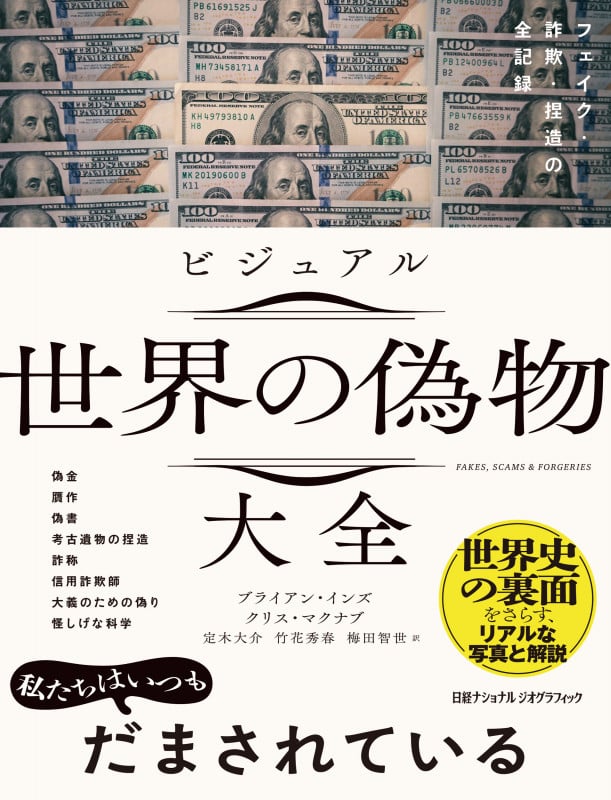 ビジュアル 世界の偽物大全 フェイク・詐欺・捏造の全記録