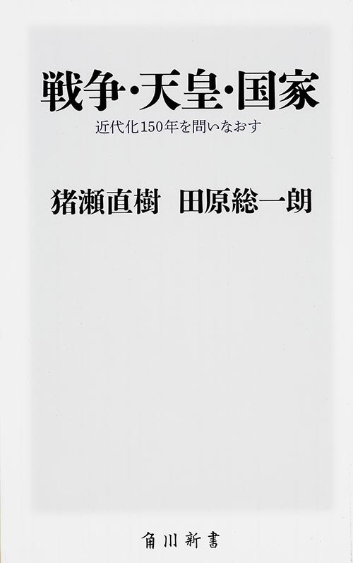 戦争・天皇・国家  近代化150年を問いなおす (角川新書)