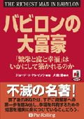 バビロンの大富豪 CD8枚 (オーディオブックCD)