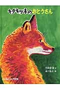 キタキツネのおとうさん (たくさんのふしぎ傑作集)