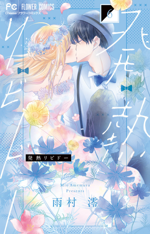 発熱リビドー (6) (フラワーC)