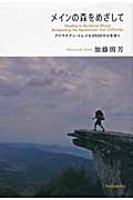 メインの森をめざして アパラチアン・トレイル3500キロを歩く
