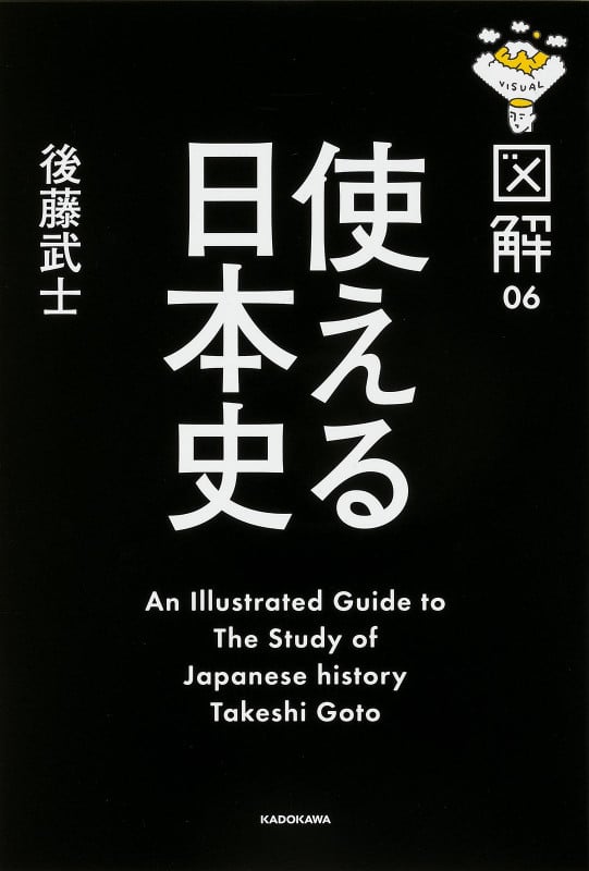 図解 使える日本史の詳細を見る