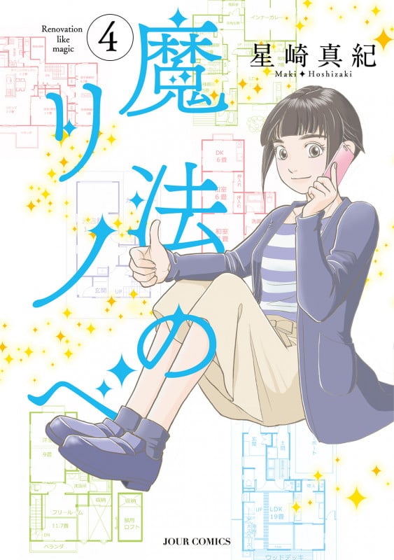 魔法のリノベ (4) (ジュールC)