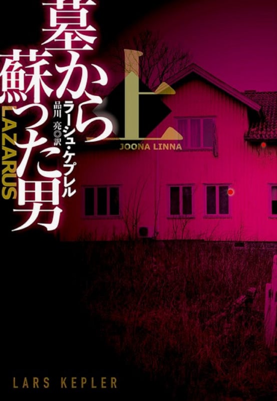 墓から蘇った男 (上) (扶桑社ミステリー)