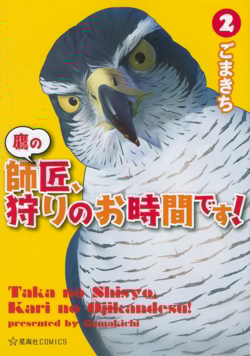 鷹の師匠、狩りのお時間です! 2 (星海社COMICS)