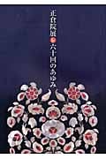正倉院展六十回のあゆみ