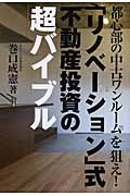 「リノベーション」式不動産投資の超バイブル 都心部の中古ワンルームを狙え!