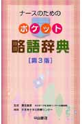 ナースのためのポケット略語辞典