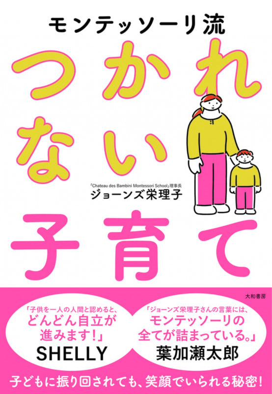 モンテッソーリ流 つかれない子育て