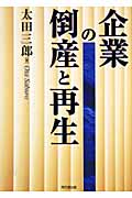 企業の倒産と再生