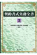 契約書式実務全書 (3)