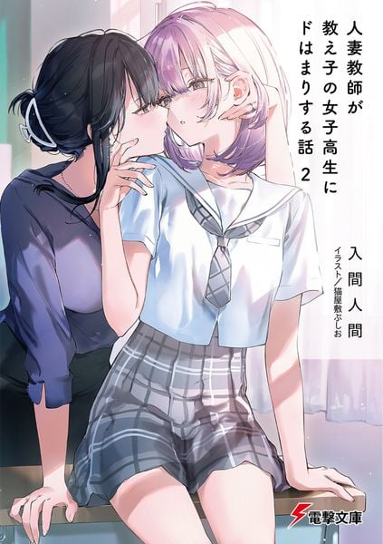 人妻教師が教え子の女子高生にドはまりする話2 (電撃文庫)