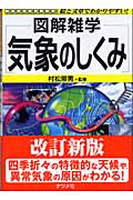 図解雑学 気象のしくみ (図解雑学シリーズ)