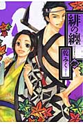 緋の纏 3 (IDコミックス・ZERO-SUMコミックス)