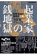起業家の銭地獄 「巨悪」欲望の暗闘史 2 (だいわ文庫)