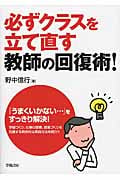 必ずクラスを立て直す教師の回復術!
