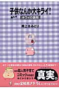 子供なんか大キライ!番外編 キライの裏側 (Youコミックス)