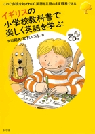 イギリスの小学校教科書で楽しく英語を学ぶ これで多読を始めれば、英語を英語のまま理解できる