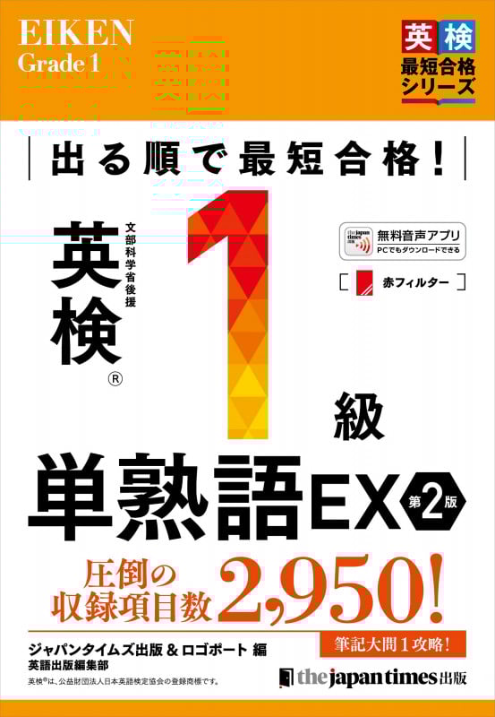 でる順で最短合格!英検1級単熟語EX (英検最短合格シリーズ)