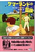 サマーランドの冒険 (下) (早川書房の児童書)