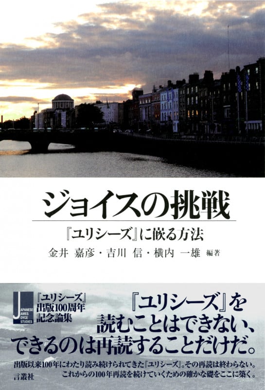 ジョイスの挑戦 (JJJS(Japanese James Joyce Studies) 2nd)