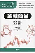 トーマツ会計セレクション (3)