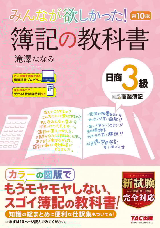 みんなが欲しかった!簿記の教科書 日商3級 商業簿記 第10版 (みんなが欲しかったシリーズ)