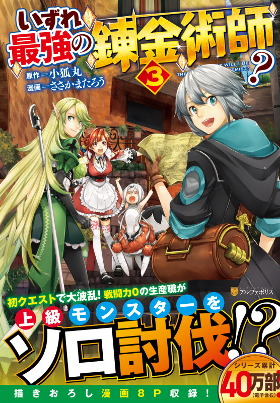 いずれ最強の錬金術師? (3) (アルファポリスCOMICS)