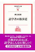 語学者の散歩道 (岩波現代文庫 文芸135)