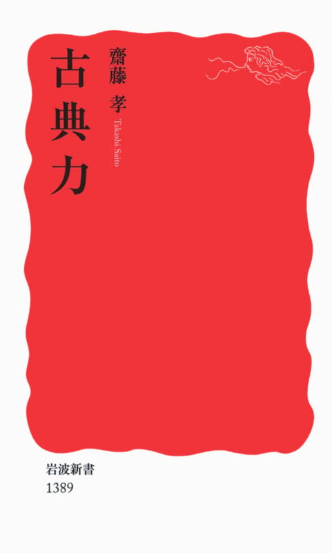 古典力 (岩波新書 新赤版1389)の詳細を見る