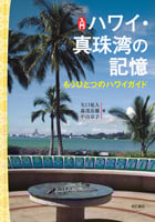 入門 ハワイ・真珠湾の記憶 もうひとつのハワイガイド