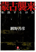 蒙古襲来(小学館文庫)