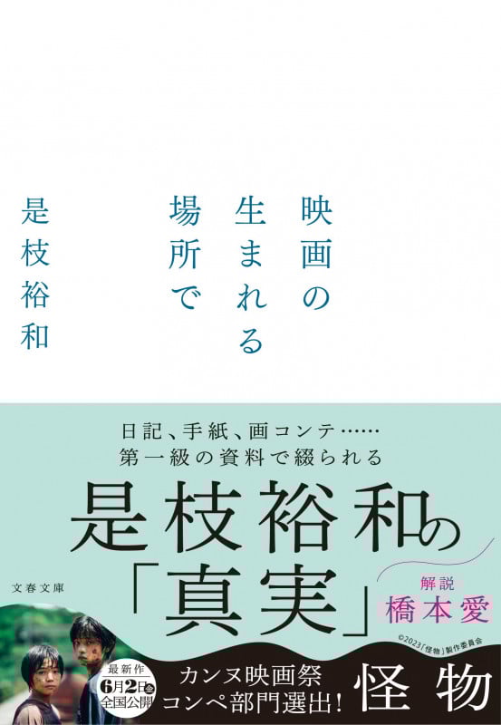 映画の生まれる場所で (文春文庫)