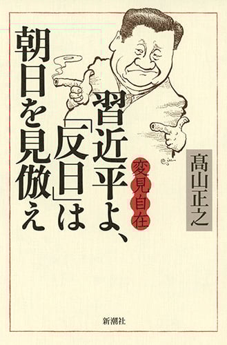 変見自在 習近平よ、「反日」は朝日を見倣え