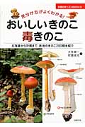 おいしいきのこ 毒きのこ 見分け方がよくわかる!北海道から沖縄まで、各地のきのこ200種を紹介 (主婦の友ベストBOOKS)