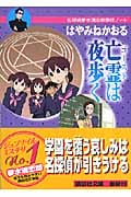 亡霊は夜歩く 名探偵夢水清志郎事件ノート (講談社文庫)